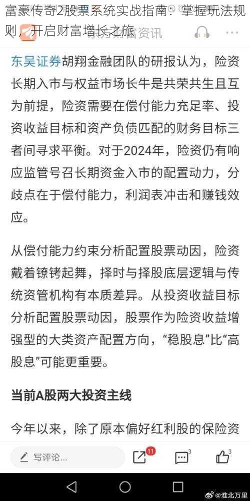 富豪传奇2股票系统实战指南：掌握玩法规则，开启财富增长之旅