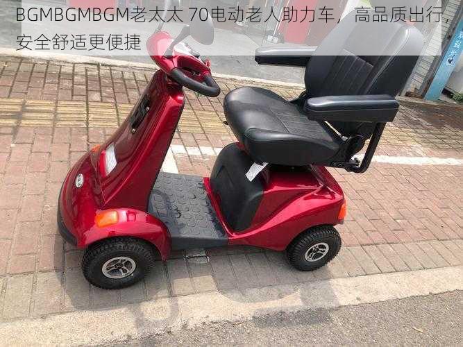 BGMBGMBGM老太太 70电动老人助力车，高品质出行，安全舒适更便捷