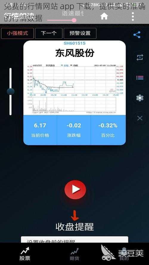 免费的行情网站 app 下载，提供实时准确的行情数据