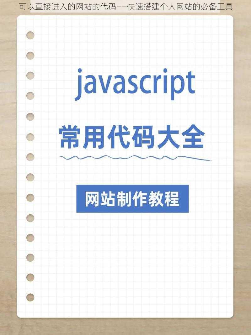 可以直接进入的网站的代码——快速搭建个人网站的必备工具