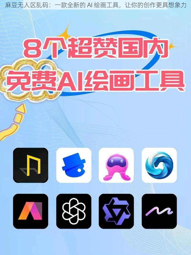 麻豆无人区乱码：一款全新的 AI 绘画工具，让你的创作更具想象力