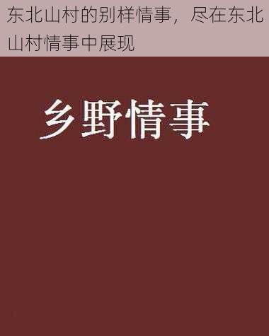 东北山村的别样情事，尽在东北山村情事中展现