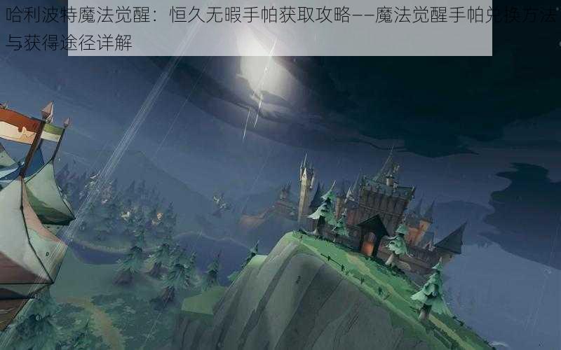 哈利波特魔法觉醒：恒久无暇手帕获取攻略——魔法觉醒手帕兑换方法与获得途径详解