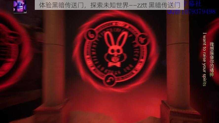 体验黑暗传送门，探索未知世界——zztt 黑暗传送门