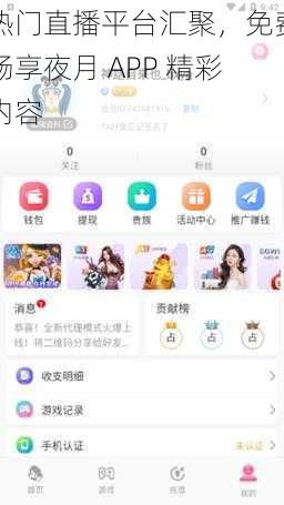 热门直播平台汇聚，免费畅享夜月 APP 精彩内容