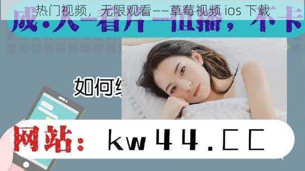 热门视频，无限观看——草莓视频 ios 下载