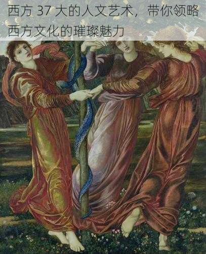西方 37 大的人文艺术,带你领略西方文化的璀璨魅力