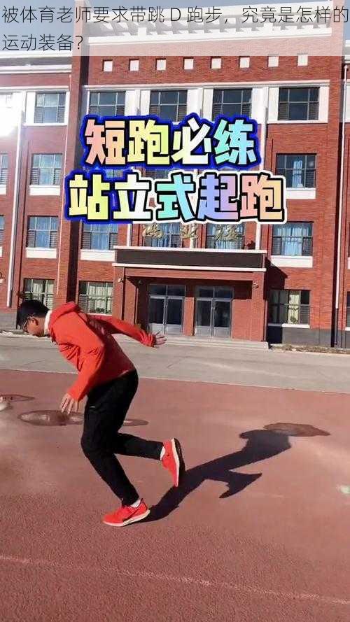 被体育老师要求带跳 D 跑步,究竟是怎样的运动装备?